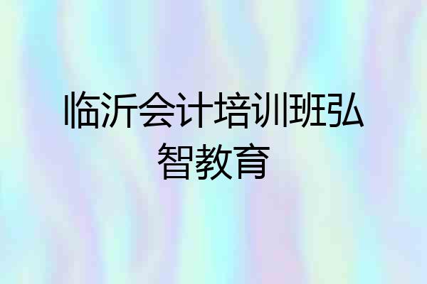 临沂会计培训班弘智教育
