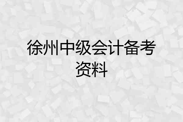 徐州中级会计备考资料
