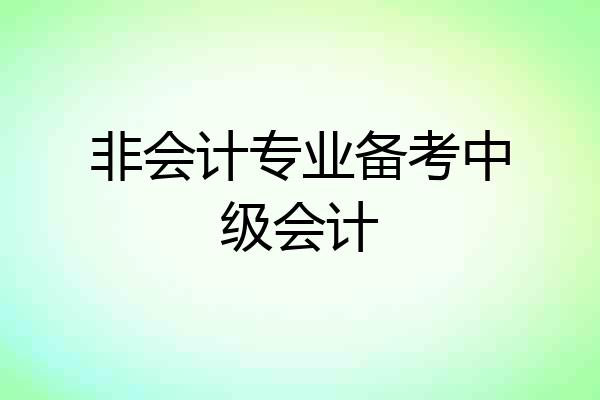 非会计专业备考中级会计