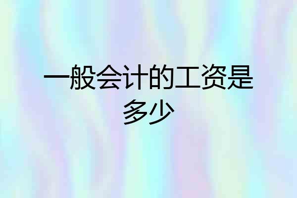 一般会计的工资是多少