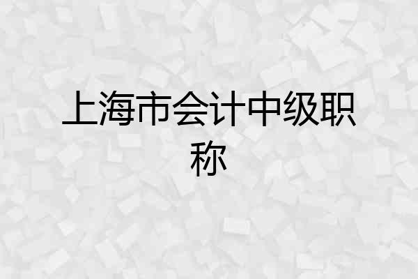 上海市会计中级职称