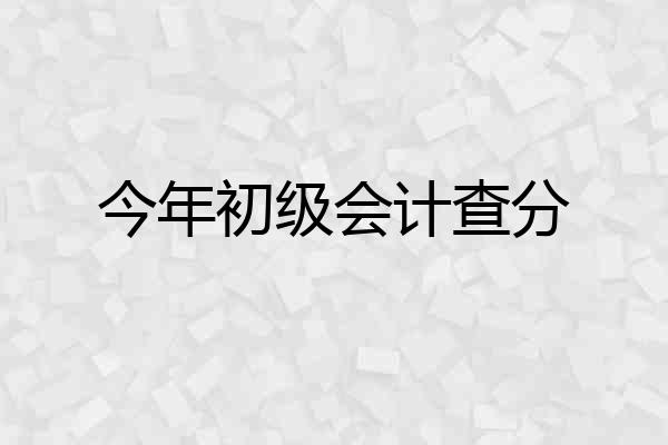 今年初级会计查分