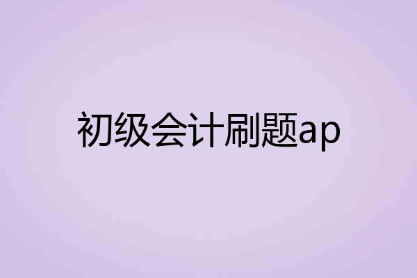 初级会计刷题ap