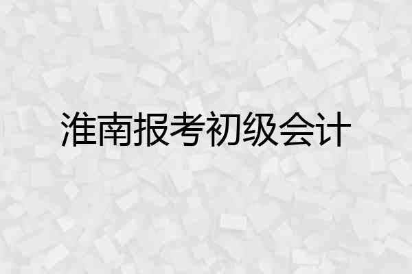 淮南报考初级会计