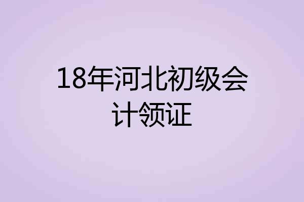 18年河北初级会计领证