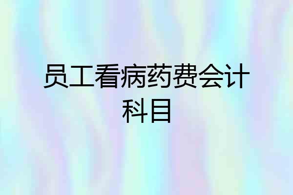 员工看病药费会计科目