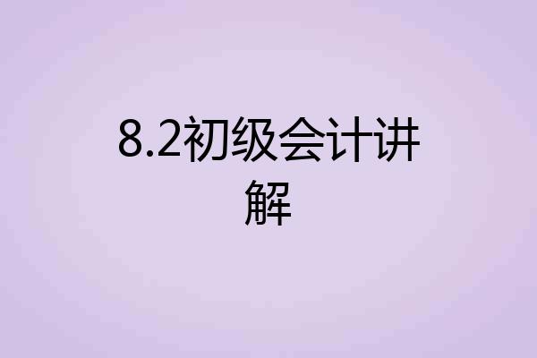 8.2初级会计讲解