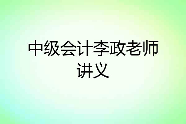 中级会计李政老师讲义