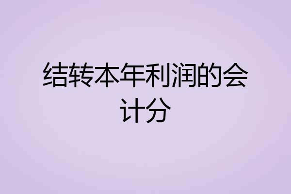 结转本年利润的会计分