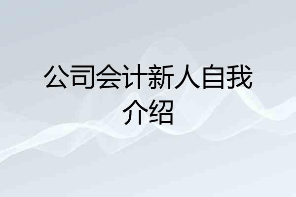 公司会计新人自我介绍