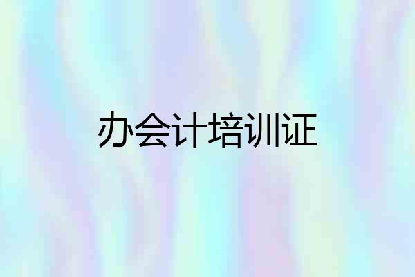 办会计培训证