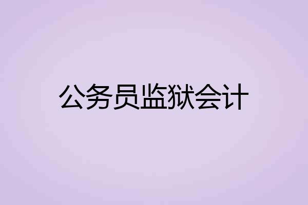 公务员监狱会计