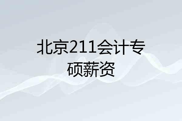 北京211会计专硕薪资