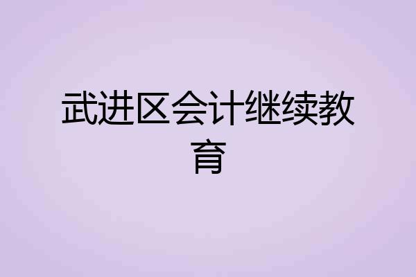 武进区会计继续教育