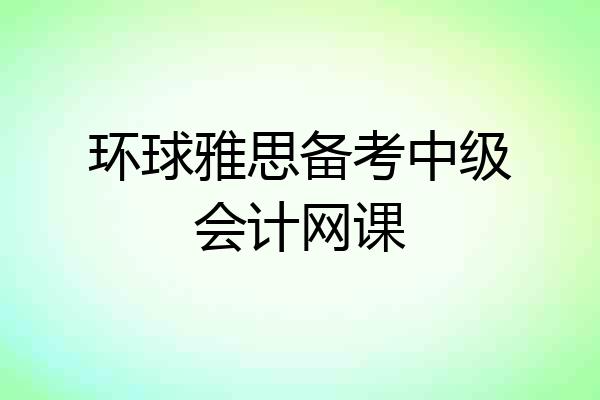 环球雅思备考中级会计网课