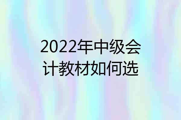 2022年中级会计教材如何选