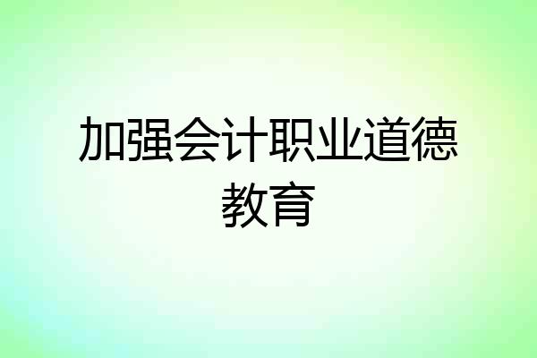 加强会计职业道德教育