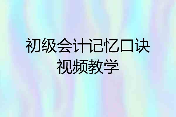初级会计记忆口诀视频教学