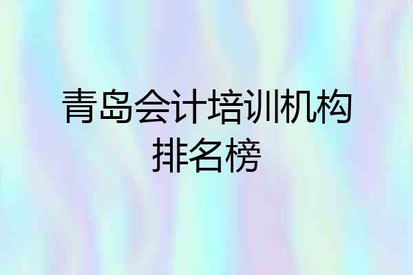 青岛会计培训机构排名榜
