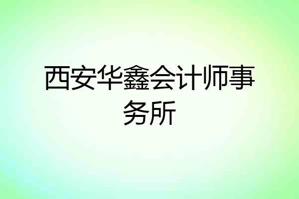 西安华鑫会计师事务所