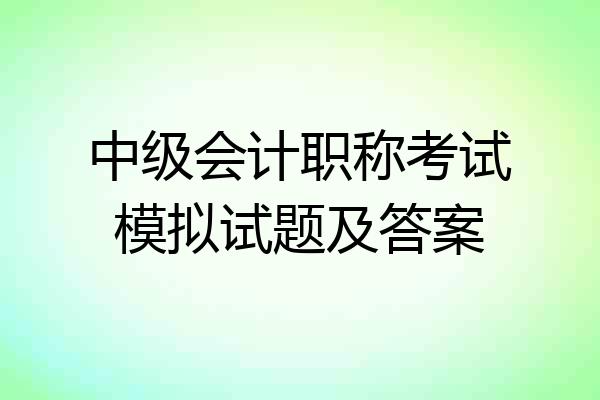 中级会计职称考试模拟试题及答案