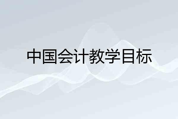 中国会计教学目标