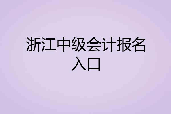 浙江中级会计报名入口