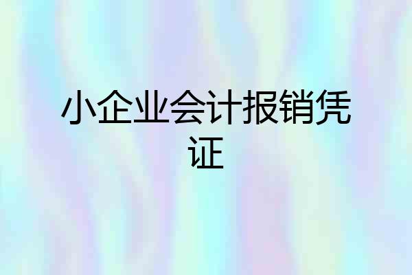 小企业会计报销凭证