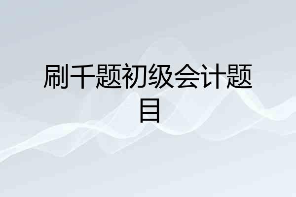 刷千题初级会计题目