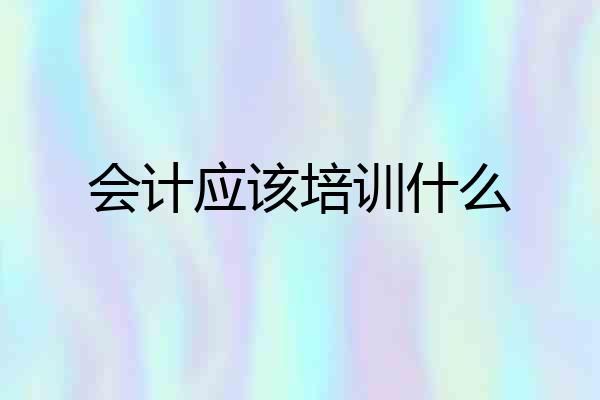 会计应该培训什么