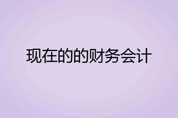 现在的的财务会计