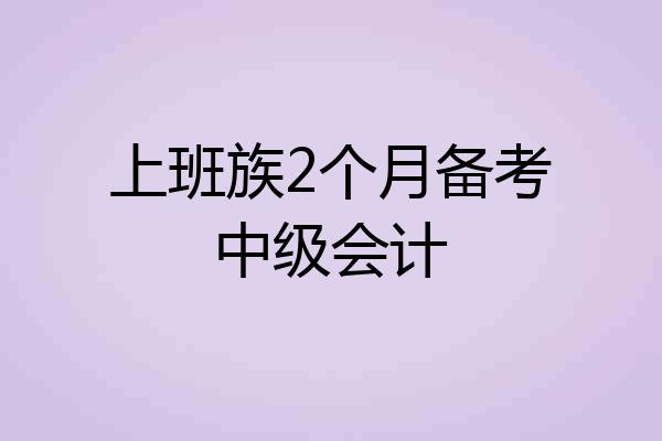 上班族2个月备考中级会计