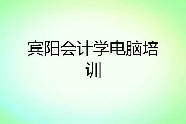 宾阳会计学电脑培训