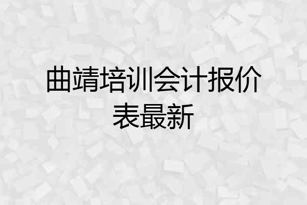 曲靖培训会计报价表最新