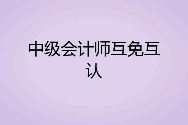 中级会计师互免互认