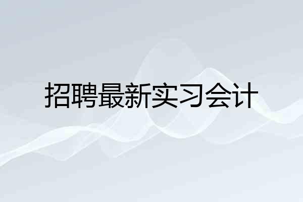 招聘最新实习会计