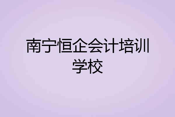 南宁恒企会计培训学校