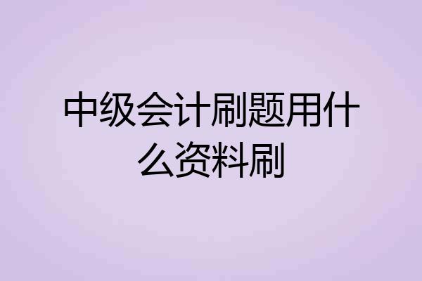中级会计刷题用什么资料刷