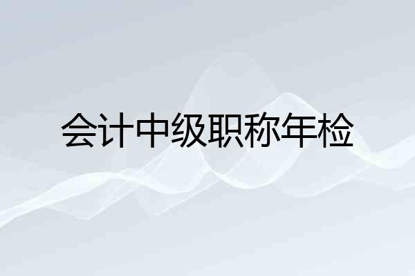 会计中级职称年检