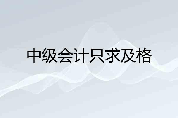 中级会计只求及格
