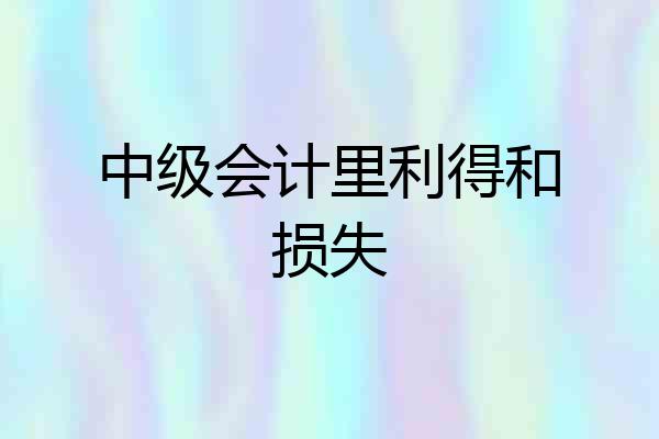 中级会计里利得和损失