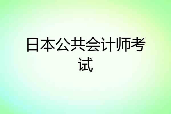 日本公共会计师考试