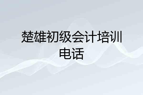 楚雄初级会计培训电话