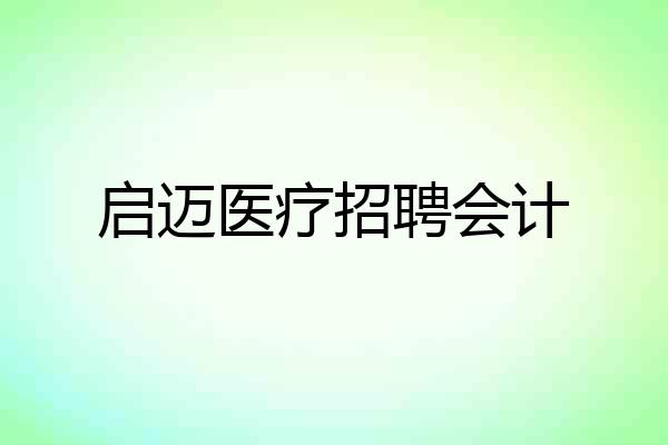 启迈医疗招聘会计