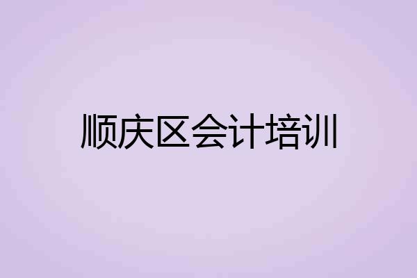 顺庆区会计培训