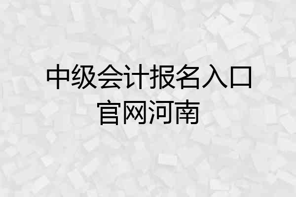中级会计报名入口官网河南