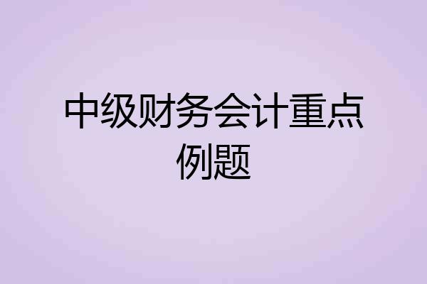 中级财务会计重点例题