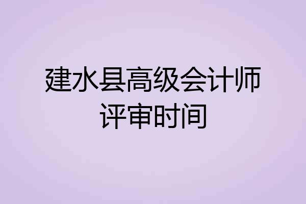 建水县高级会计师评审时间