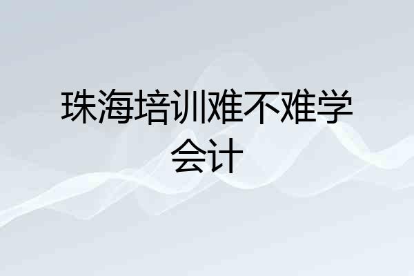 珠海培训难不难学会计