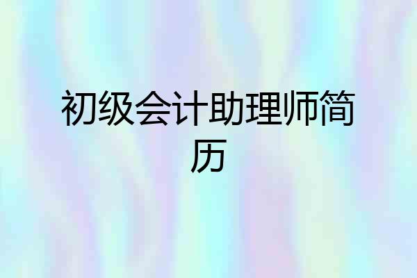 初级会计助理师简历